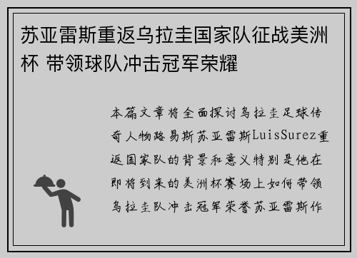 苏亚雷斯重返乌拉圭国家队征战美洲杯 带领球队冲击冠军荣耀