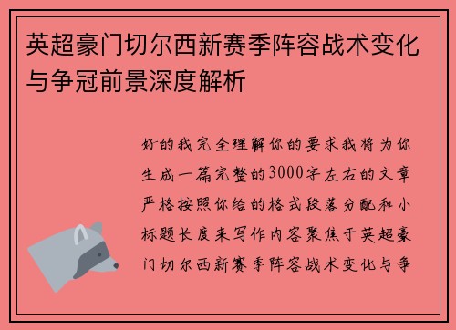 英超豪门切尔西新赛季阵容战术变化与争冠前景深度解析
