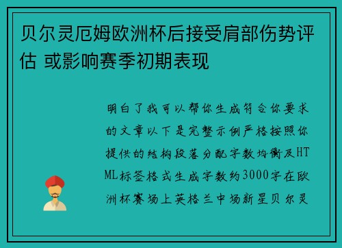 贝尔灵厄姆欧洲杯后接受肩部伤势评估 或影响赛季初期表现