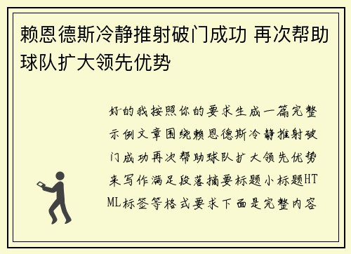 赖恩德斯冷静推射破门成功 再次帮助球队扩大领先优势