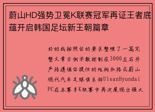 蔚山HD强势卫冕K联赛冠军再证王者底蕴开启韩国足坛新王朝篇章 蔚山HD强势卫冕K联赛冠军再证王者底蕴开启韩国足坛新王朝篇章