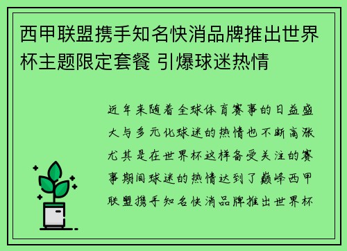 西甲联盟携手知名快消品牌推出世界杯主题限定套餐 引爆球迷热情