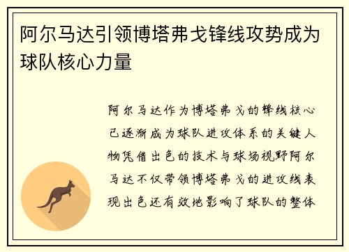 阿尔马达引领博塔弗戈锋线攻势成为球队核心力量