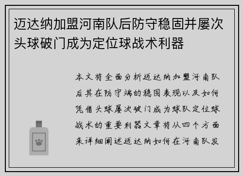 迈达纳加盟河南队后防守稳固并屡次头球破门成为定位球战术利器
