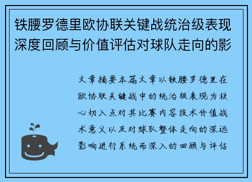 铁腰罗德里欧协联关键战统治级表现深度回顾与价值评估对球队走向的影响