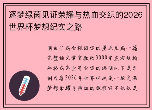 逐梦绿茵见证荣耀与热血交织的2026世界杯梦想纪实之路