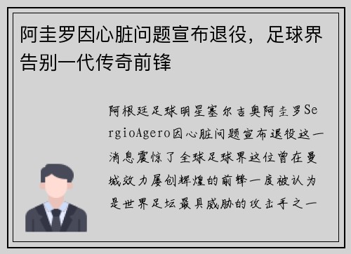 阿圭罗因心脏问题宣布退役，足球界告别一代传奇前锋