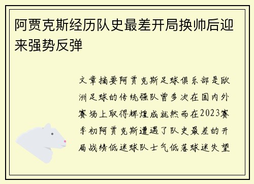 阿贾克斯经历队史最差开局换帅后迎来强势反弹