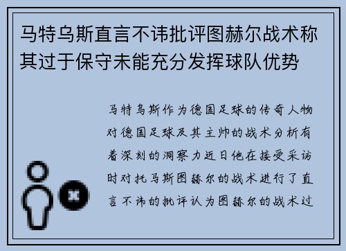 马特乌斯直言不讳批评图赫尔战术称其过于保守未能充分发挥球队优势