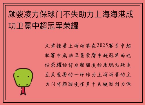 颜骏凌力保球门不失助力上海海港成功卫冕中超冠军荣耀