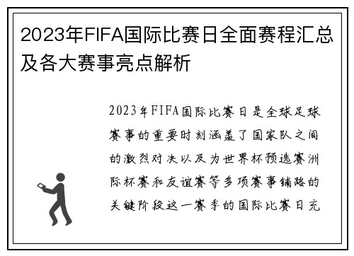 2023年FIFA国际比赛日全面赛程汇总及各大赛事亮点解析