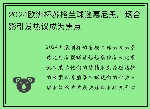 2024欧洲杯苏格兰球迷慕尼黑广场合影引发热议成为焦点