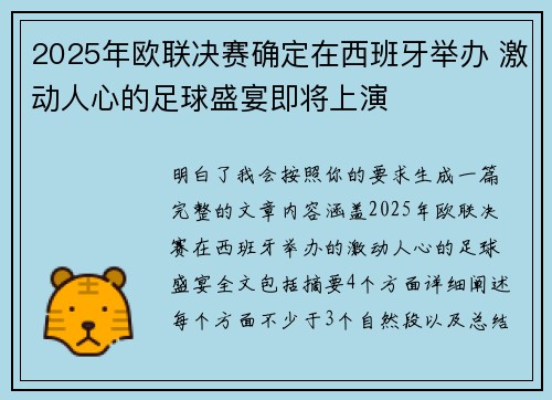 2025年欧联决赛确定在西班牙举办 激动人心的足球盛宴即将上演