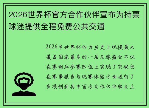 2026世界杯官方合作伙伴宣布为持票球迷提供全程免费公共交通