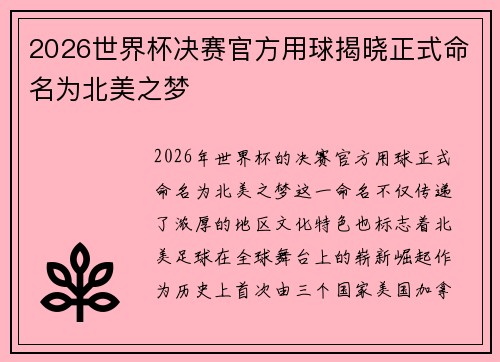 2026世界杯决赛官方用球揭晓正式命名为北美之梦