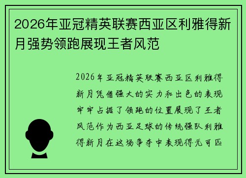2026年亚冠精英联赛西亚区利雅得新月强势领跑展现王者风范