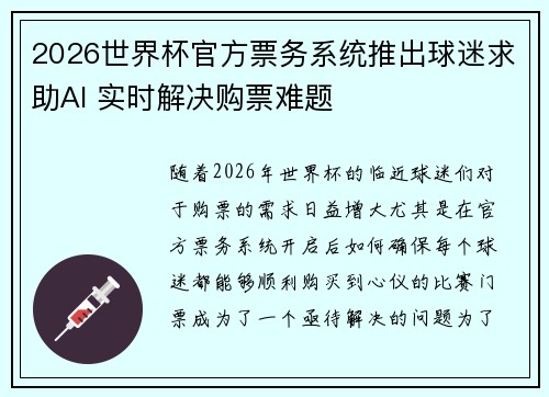2026世界杯官方票务系统推出球迷求助AI 实时解决购票难题