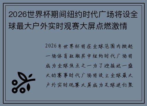 2026世界杯期间纽约时代广场将设全球最大户外实时观赛大屏点燃激情