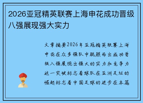 2026亚冠精英联赛上海申花成功晋级八强展现强大实力