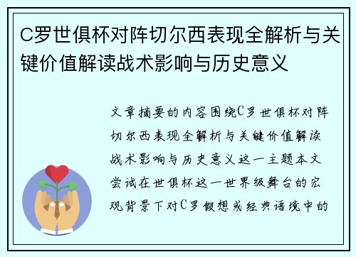 C罗世俱杯对阵切尔西表现全解析与关键价值解读战术影响与历史意义