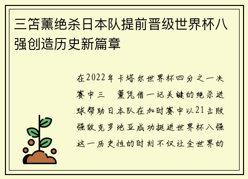 三笘薰绝杀日本队提前晋级世界杯八强创造历史新篇章