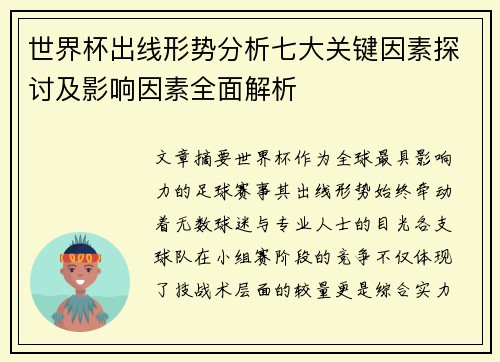 世界杯出线形势分析七大关键因素探讨及影响因素全面解析