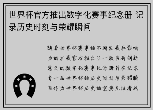 世界杯官方推出数字化赛事纪念册 记录历史时刻与荣耀瞬间