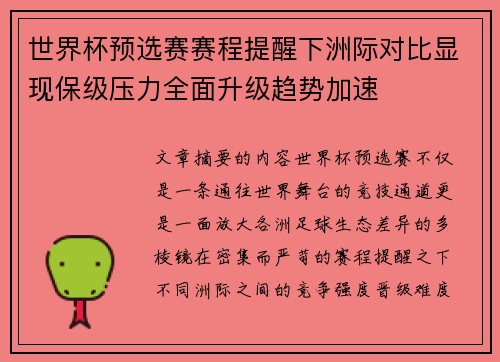 世界杯预选赛赛程提醒下洲际对比显现保级压力全面升级趋势加速
