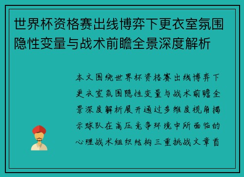 世界杯资格赛出线博弈下更衣室氛围隐性变量与战术前瞻全景深度解析