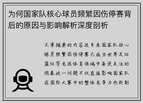 为何国家队核心球员频繁因伤停赛背后的原因与影响解析深度剖析
