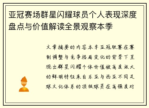 亚冠赛场群星闪耀球员个人表现深度盘点与价值解读全景观察本季