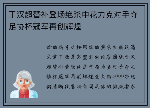 于汉超替补登场绝杀申花力克对手夺足协杯冠军再创辉煌 于汉超替补登场绝杀申花力克对手夺足协杯冠军再创辉煌