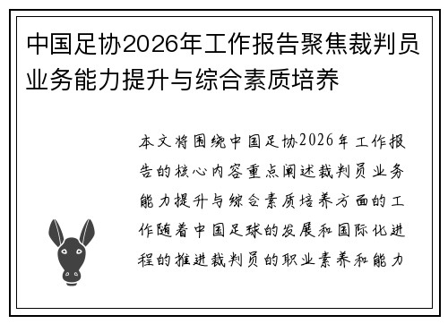 中国足协2026年工作报告聚焦裁判员业务能力提升与综合素质培养