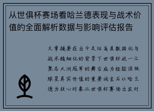 从世俱杯赛场看哈兰德表现与战术价值的全面解析数据与影响评估报告