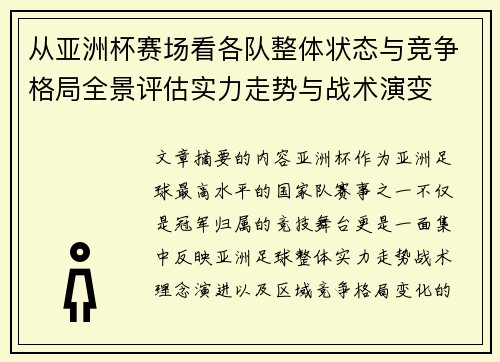 从亚洲杯赛场看各队整体状态与竞争格局全景评估实力走势与战术演变