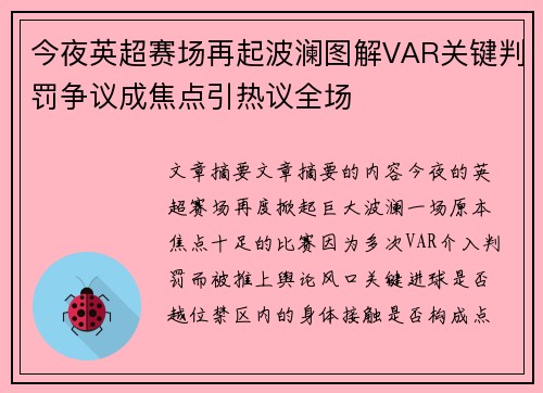 今夜英超赛场再起波澜图解VAR关键判罚争议成焦点引热议全场