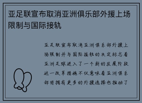 亚足联宣布取消亚洲俱乐部外援上场限制与国际接轨