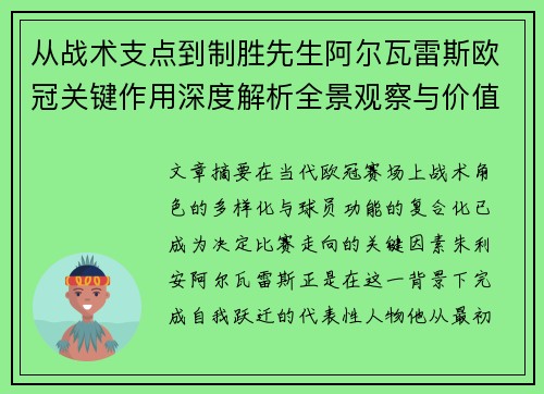 从战术支点到制胜先生阿尔瓦雷斯欧冠关键作用深度解析全景观察与价值评估