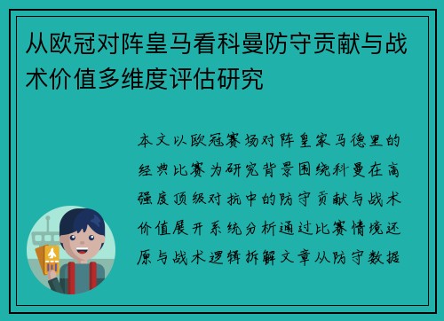 从欧冠对阵皇马看科曼防守贡献与战术价值多维度评估研究