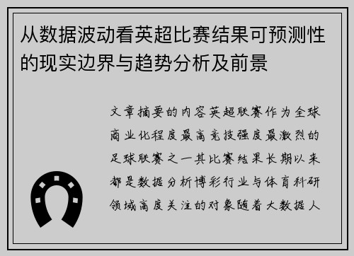 从数据波动看英超比赛结果可预测性的现实边界与趋势分析及前景