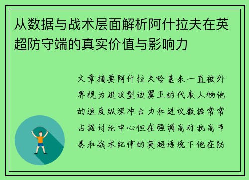 从数据与战术层面解析阿什拉夫在英超防守端的真实价值与影响力