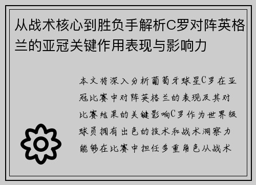 从战术核心到胜负手解析C罗对阵英格兰的亚冠关键作用表现与影响力
