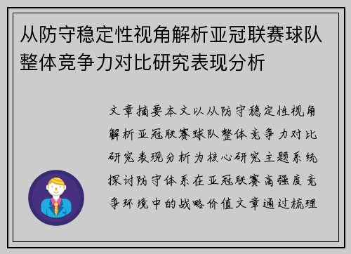 从防守稳定性视角解析亚冠联赛球队整体竞争力对比研究表现分析