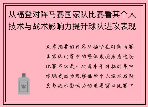 从福登对阵马赛国家队比赛看其个人技术与战术影响力提升球队进攻表现