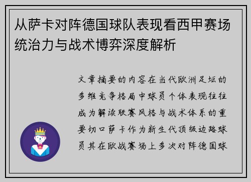 从萨卡对阵德国球队表现看西甲赛场统治力与战术博弈深度解析 从萨卡对阵德国球队表现看西甲赛场统治力与战术博弈深度解析