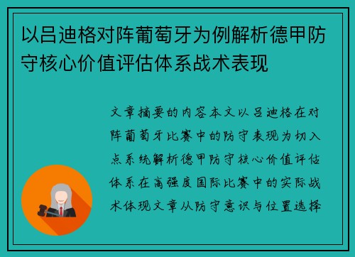 以吕迪格对阵葡萄牙为例解析德甲防守核心价值评估体系战术表现