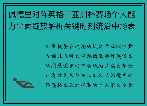 佩德里对阵英格兰亚洲杯赛场个人能力全面绽放解析关键时刻统治中场表现