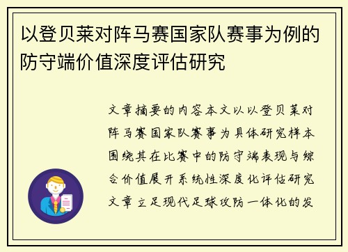 以登贝莱对阵马赛国家队赛事为例的防守端价值深度评估研究