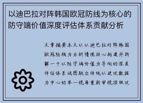 以迪巴拉对阵韩国欧冠防线为核心的防守端价值深度评估体系贡献分析 以迪巴拉对阵韩国欧冠防线为核心的防守端价值深度评估体系贡献分析