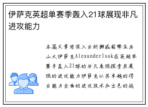 伊萨克英超单赛季轰入21球展现非凡进攻能力